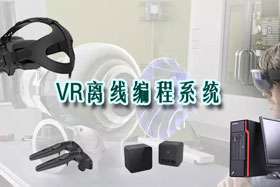 新品推介丨VR離線編程系統(tǒng)革命性升級—打造虛擬工廠！