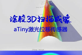 小不點丨aTiny激光位移傳感器3D掃描成像涂膠自動化升級新亮點