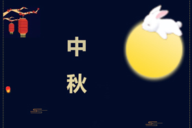 節(jié)日丨創(chuàng)想智控祝攜手相伴的朋友們中秋快樂！