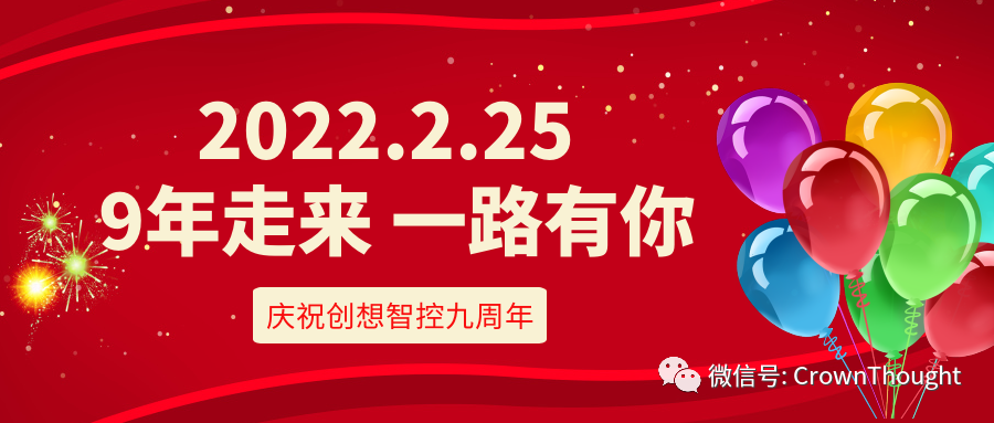 創(chuàng)想九周年丨感恩相伴，一往無前！