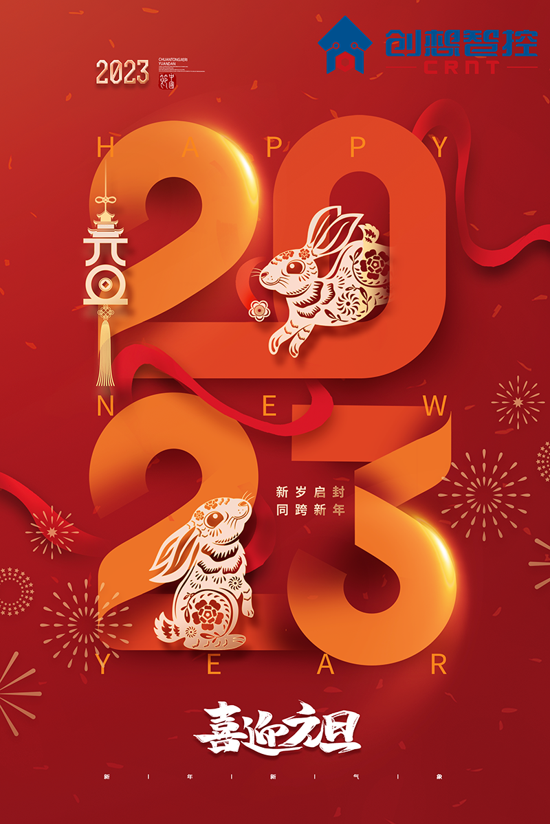 2022，再見!2023，你好! 愿新年,勝舊年,常年平安